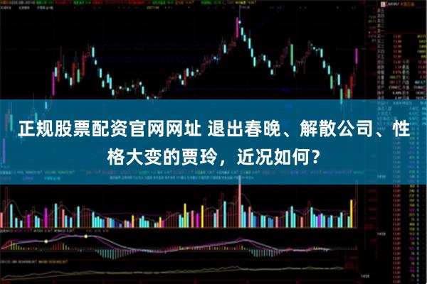 正规股票配资官网网址 退出春晚、解散公司、性格大变的贾玲，近况如何？